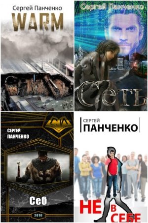 Обложка к Сергей Панченко. Сборник 49 книг