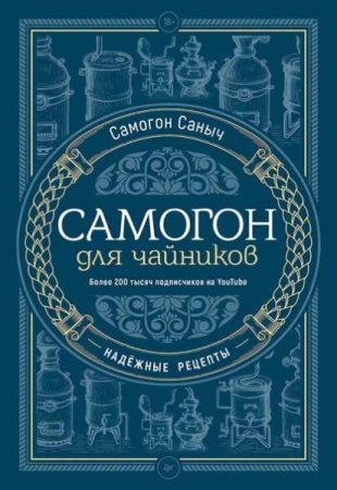 Обложка к Надёжные рецепты. Самогон для чайников