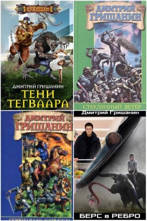 Обложка к Дмитрий Гришанин. Сборник 39 книг