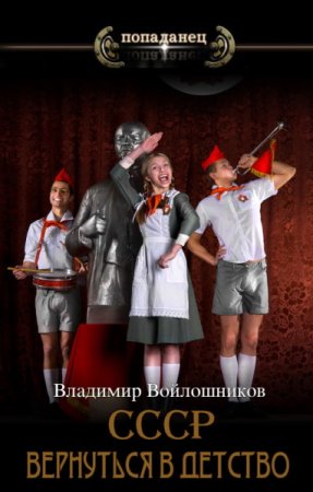 Обложка к Владимир и Ольга Войлошниковы. Цикл - СССР: вернуться в детство