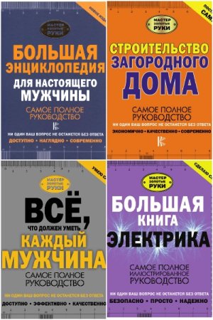 Обложка к Мастер Золотые руки - Серия 27 книг