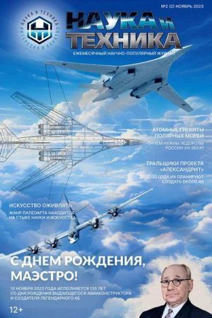 Обложка к Наука и техника №2 (ноябрь 2023)