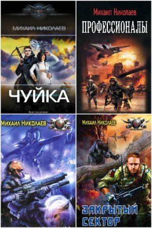 Обложка к Михаил Николаев. Сборник 11 книг