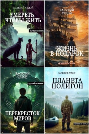Обложка к Василий Седой. Сборник 30 книг
