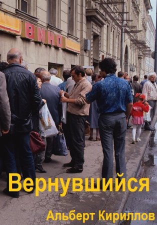 Обложка к Альберт Кириллов. Цикл (6 книг) - Вернувшийся