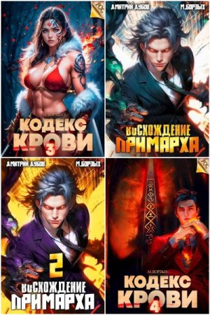 Обложка к М. Борзых. Сборник 56 книг