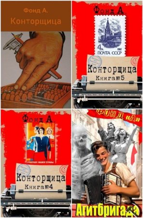 Обложка к А. Фонд. Сборник 32 книги