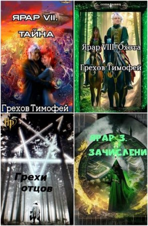 Обложка к Тимофей Грехов. Сборник 45 книг