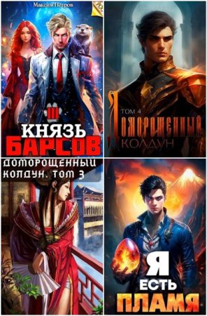Обложка к Максим Петров. Сборник 51 книга