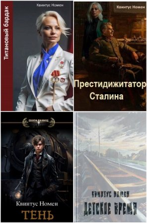 Обложка к Квинтус Номен. Сборник 37 книг