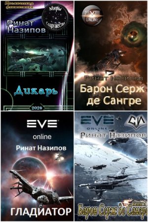 Обложка к Ринат Назипов. Сборник 25 книг