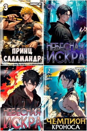 Обложка к Оливер Ло. Сборник 73 книги