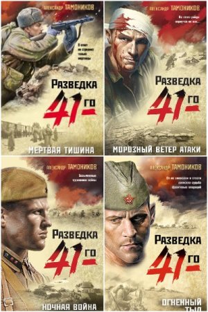 Обложка к Александр Тамоников. Цикл (30 книг) - Фронтовая разведка 41-го