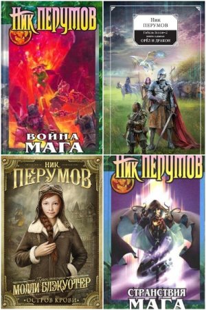 Обложка к Ник Перумов. Сборник 110 книг