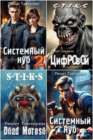 Обложка к Ринат Тактарин. Сборник 32 книги
