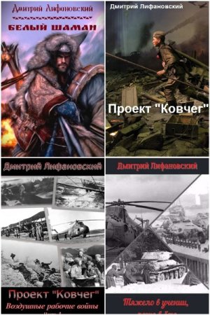 Обложка к Дмитрий Лифановский. Сборник 16 книг