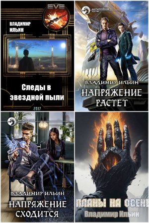 Обложка к Владимир Ильин. Сборник 91 книга