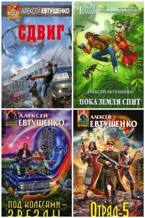 Обложка к Алексей Евтушенко. Сборник 59 книг
