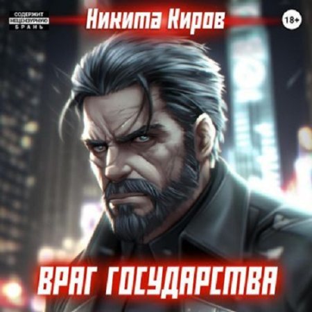 Обложка к Аудиокнига - Враг государства. Никита Киров (2024)