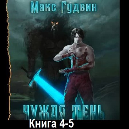 Обложка к Аудиокнига - Чужая тень 4-5. Макс Гудвин (2023-2024)