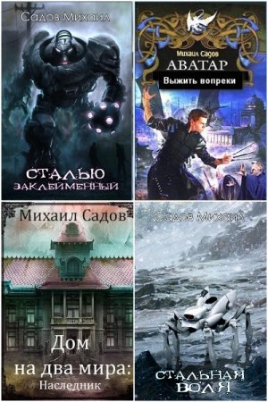 Обложка к Михаил Садов. Сборник 7 книг