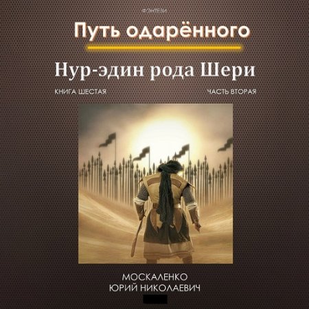 Обложка к Аудиокнига - Путь одарённого. Нур-эдин рода Шери. Книга шестая. Часть вторая. Юрий Москаленко (2024)