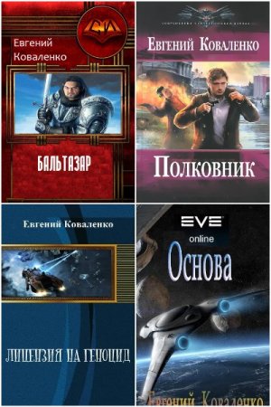 Обложка к Евгений Коваленко. Сборник 20 книг
