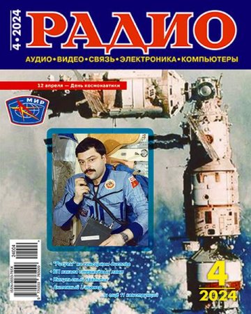Обложка к Радио №4 (апрель 2024)