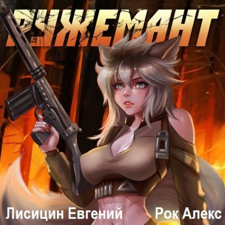 Обложка к Аудиокнига - Ружемант. Евгений Лисицин, Алекс Рок (2024)