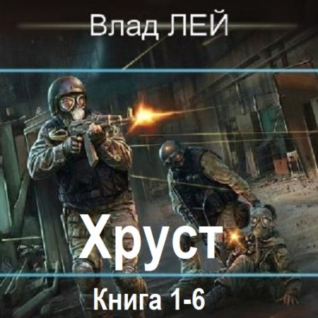 Обложка к Аудиокнига - Хруст. Книга 1-6. Влад Лей (2024)
