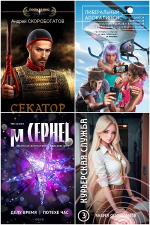 Обложка к Андрей Скоробогатов. Сборник 61 книга