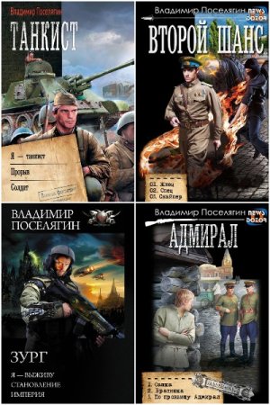 Обложка к В. Поселягин. Сборник 200 книг