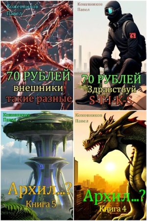 Обложка к Павел Кожевников. Сборник 21 книга