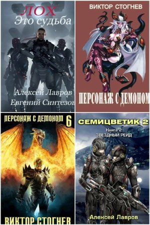 Обложка к Алексей Лавров. Сборник 41 книга