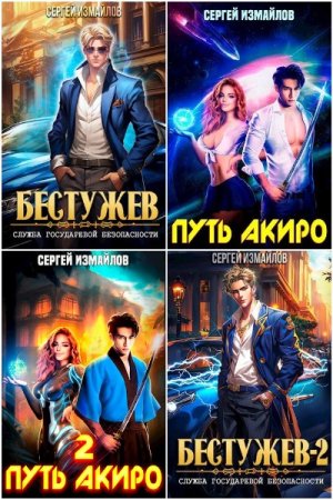 Обложка к Сергей Измайлов. Сборник 43 книги