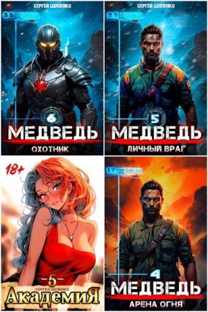 Обложка к Сергей Шиленко. Сборник 124 книги