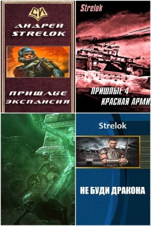 Обложка к Андрей Стрелок. Сборник 25 книг