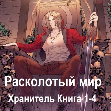 Обложка к Аудиокнига - Хранитель. Книга 1-4. Максим Зарецкий  (2024)