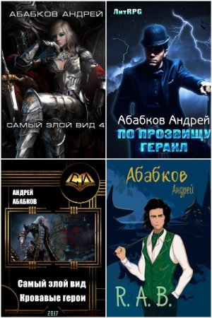 Обложка к Андрей Абабков. Сборник 26 книг