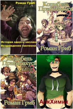 Обложка к Роман Гриб. Сборник 17 книг