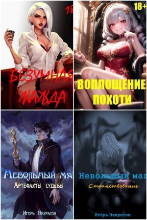 Обложка к Игорь Некрасов. Сборник 21 книга (18+)