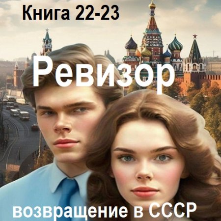 Обложка к Аудиокнига - Ревизор: возвращение в СССР. Книга 22-23 (2024)