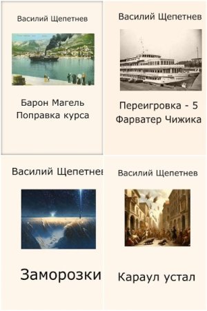 Обложка к Василий Щепетнёв. Сборник 55 книг