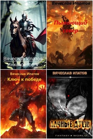 Обложка к Вячеслав Ипатов. Сборник 17 книг