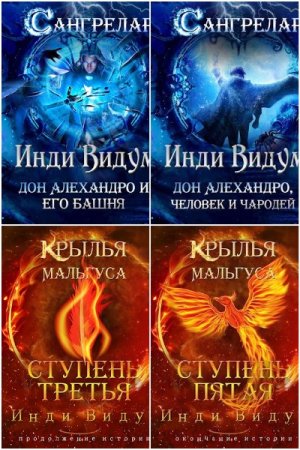Обложка к Инди Видум. Сборник 29 книг