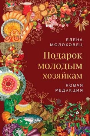 Обложка к Подарок молодым хозяйкам. Новая редакция 2023