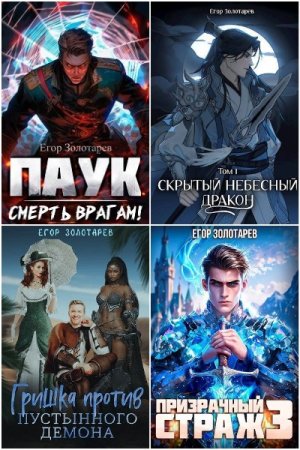Обложка к Егор Золотарев. Сборник 37 книг