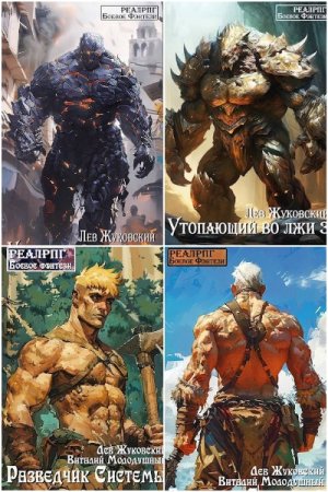 Обложка к Лев Жуковский. Сборник 45 книг
