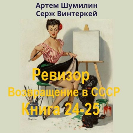 Обложка к Аудиокнига - Ревизор: возвращение в СССР. Книга 24-25 (2024)