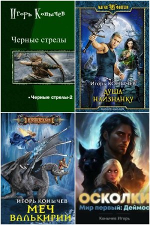 Обложка к Игорь Конычев. Сборник 27 книг